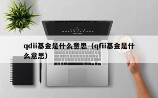 qdii基金是什么意思（qfii基金是什么意思）