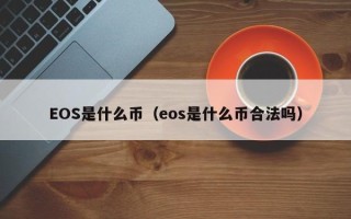 EOS是什么币（eos是什么币合法吗）