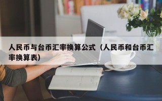 人民币与台币汇率换算公式（人民币和台币汇率换算表）