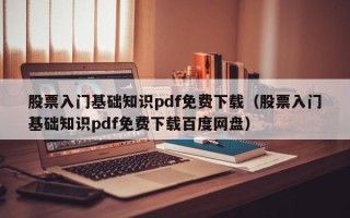 股票入门基础知识pdf免费下载（股票入门基础知识pdf免费下载百度网盘）