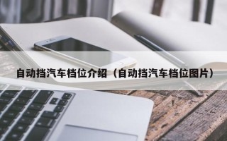 自动挡汽车档位介绍（自动挡汽车档位图片）