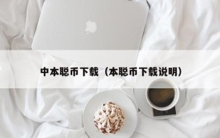 中本聪币下载（本聪币下载说明）