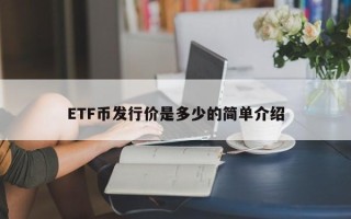 ETF币发行价是多少的简单介绍