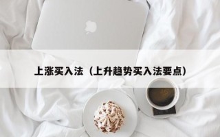 上涨买入法（上升趋势买入法要点）