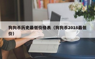 狗狗币历史最低价格表（狗狗币2018最低价）