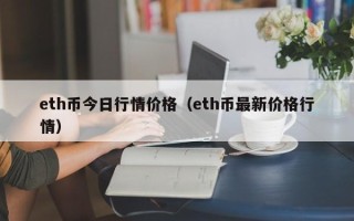 eth币今日行情价格（eth币最新价格行情）