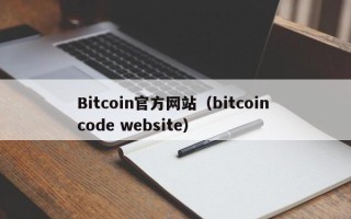 Bitcoin官方网站（bitcoin code website）