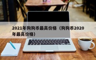 2021年狗狗币最高价格（狗狗币2020年最高价格）