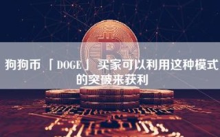 狗狗币 「DOGE」 买家可以利用这种模式的突破来获利