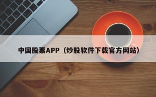 中国股票APP（炒股软件下载官方网站）