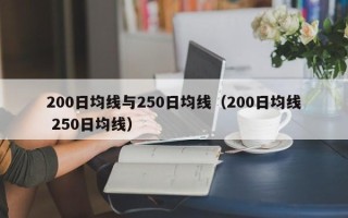 200日均线与250日均线（200日均线 250日均线）