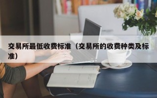 交易所最低收费标准（交易所的收费种类及标准）