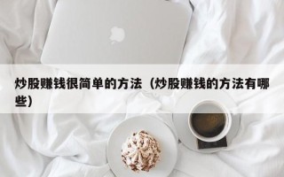 炒股赚钱很简单的方法（炒股赚钱的方法有哪些）