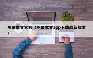 陀螺世界官方（陀螺世界app下载最新版本）