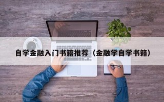 自学金融入门书籍推荐（金融学自学书籍）