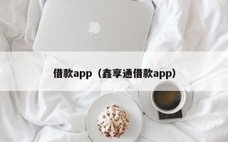 借款app（鑫享通借款app）