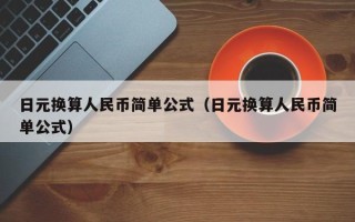 日元换算人民币简单公式（日元换算人民币简单公式）