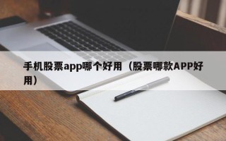 手机股票app哪个好用（股票哪款APP好用）