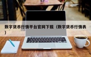 数字货币行情平台官网下载（数字货币行情表）