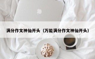 满分作文神仙开头（万能满分作文神仙开头）