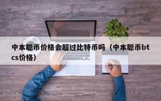 中本聪币价格会超过比特币吗（中本聪币btcs价格）