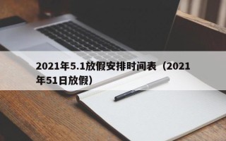 2021年5.1放假安排时间表（2021年51日放假）