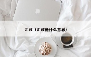 汇改（汇改是什么意思）