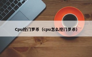 Cpu挖门罗币（cpu怎么挖门罗币）