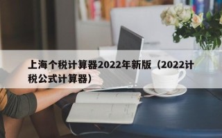 上海个税计算器2022年新版（2022计税公式计算器）