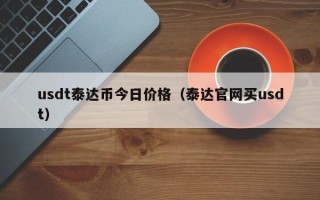 usdt泰达币今日价格（泰达官网买usdt）