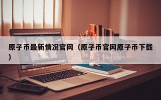 原子币最新情况官网（原子币官网原子币下载）