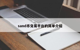 sand币交易平台的简单介绍