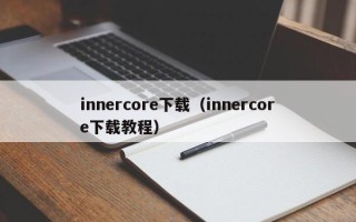 innercore下载（innercore下载教程）