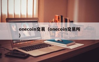 onecoin交易（onecoin交易所）