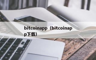 bitcoinapp（bitcoinapp下载）