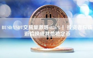 BUSD／USDT交易量激增4836％！投资者应该避险换成其他稳定币