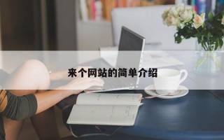 来个网站的简单介绍