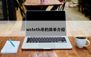 wsteth币的简单介绍