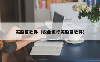 买股票软件（农业银行买股票软件）