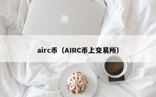 airc币（AIRC币上交易所）