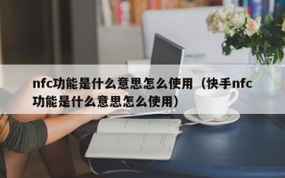 nfc功能是什么意思怎么使用（快手nfc功能是什么意思怎么使用）