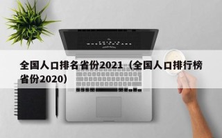 全国人口排名省份2021（全国人口排行榜省份2020）