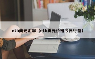 eth美元汇率（eth美元价格今日行情）