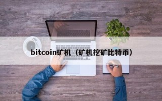 bitcoin矿机（矿机挖矿比特币）