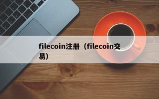 filecoin注册（filecoin交易）