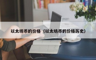 以太坊币的价格（以太坊币的价格历史）