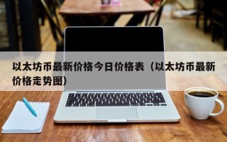 以太坊币最新价格今日价格表（以太坊币最新价格走势图）