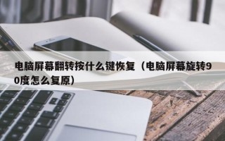 电脑屏幕翻转按什么键恢复（电脑屏幕旋转90度怎么复原）