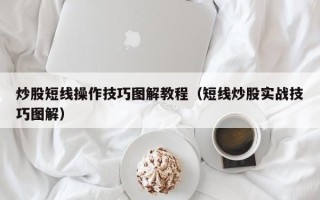 炒股短线操作技巧图解教程（短线炒股实战技巧图解）