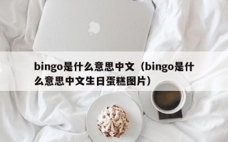 bingo是什么意思中文（bingo是什么意思中文生日蛋糕图片）